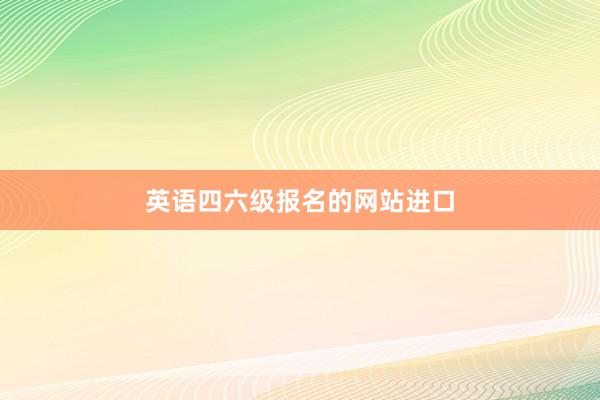 英语四六级报名的网站进口