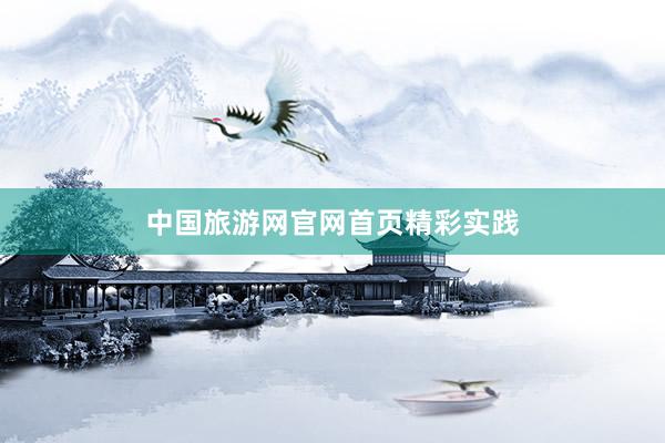中国旅游网官网首页精彩实践