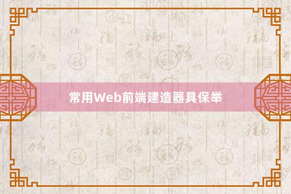 常用Web前端建造器具保举