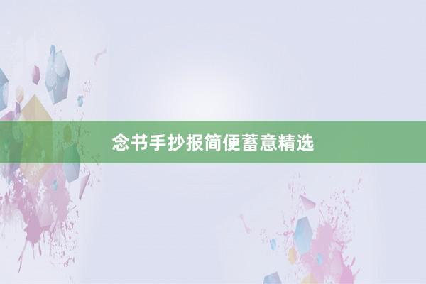 念书手抄报简便蓄意精选