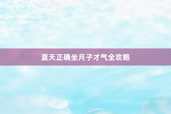 夏天正确坐月子才气全攻略